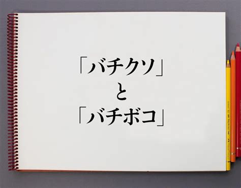 バチボコとは|「バチクソ」と「バチボコ」の違いとは？分かりやすく解釈 